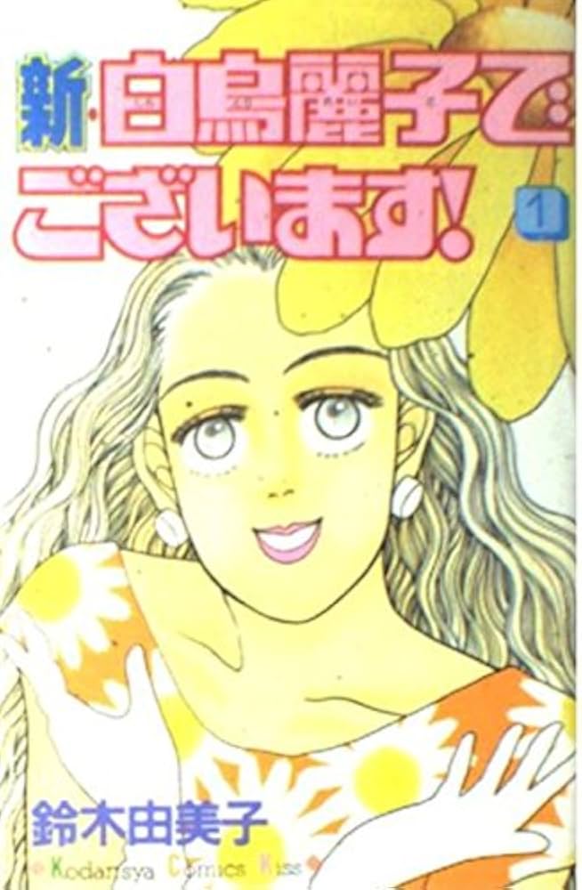 【中古】 白鳥麗子でございます！ ４/講談社/鈴木由美子（漫画家） 中古】 白鳥麗子でございます！ 4/講談社/鈴木由美子（漫画家